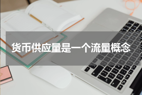 货币供应量是一个流量概念