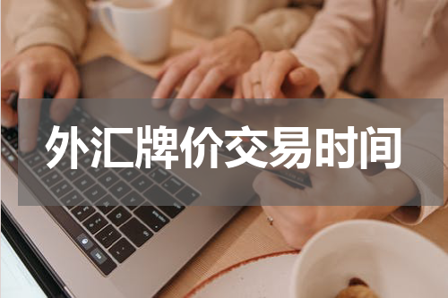 外汇牌价交易时间
