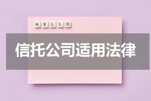 信托公司适用法律
