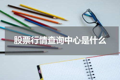 股票行情查询中心是什么