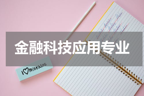金融科技应用专业