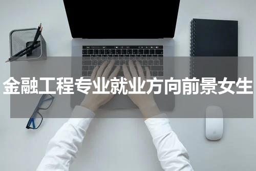 金融工程专业就业方向前景女生