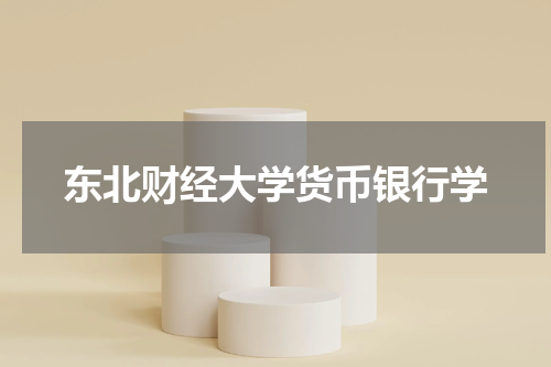 东北财经大学货币银行学