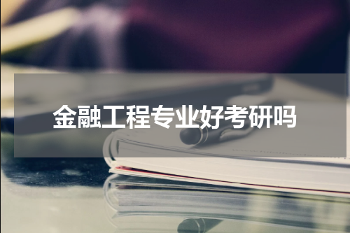 金融工程专业好考研吗