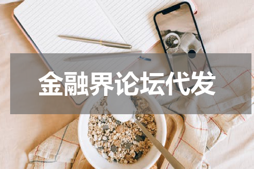 金融界论坛代发