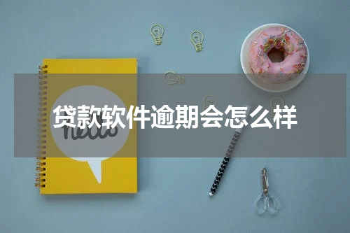 贷款软件逾期会怎么样