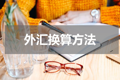 外汇换算方法