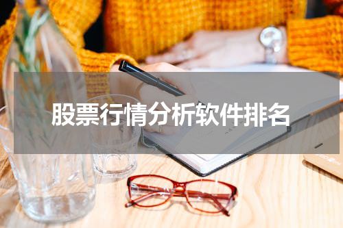 股票行情分析软件排名