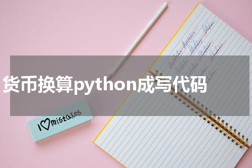 货币换算python成写代码