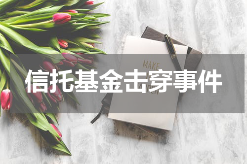 信托基金击穿事件