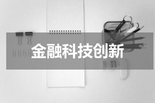 金融科技创新