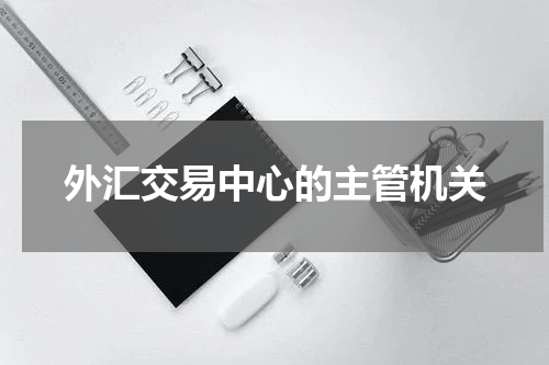 外汇交易中心的主管机关