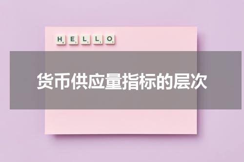 货币供应量指标的层次