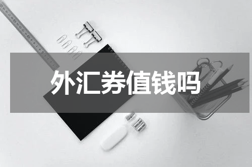 外汇券值钱吗