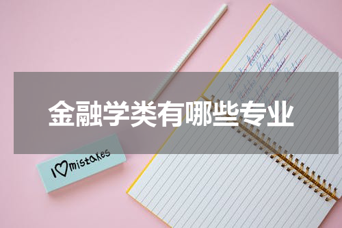 金融学类有哪些专业