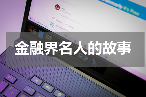 金融界名人的故事