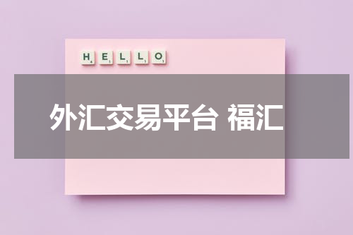 外汇交易平台 福汇