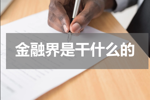 金融界是干什么的