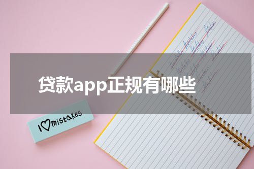 贷款app正规有哪些