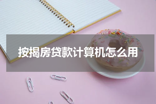 按揭房贷款计算机怎么用