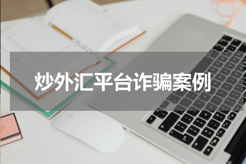 炒外汇平台诈骗案例
