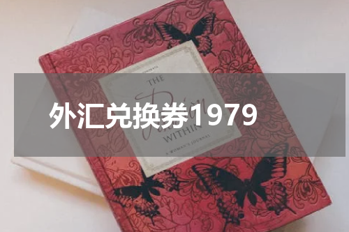外汇兑换券1979