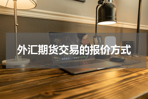 外汇期货交易的报价方式
