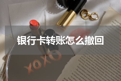 银行卡转账怎么撤回