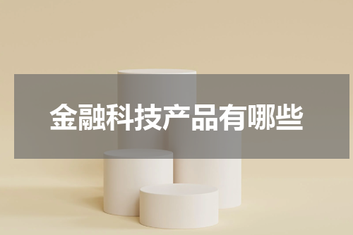 金融科技产品有哪些