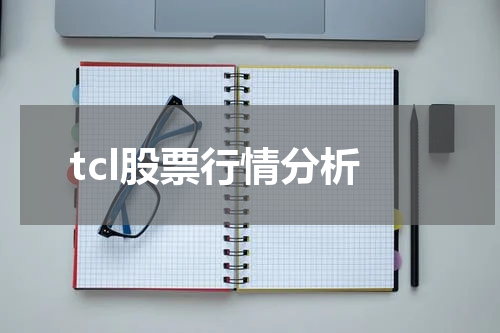 tcl股票行情分析