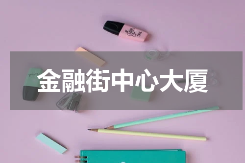 金融街中心大厦
