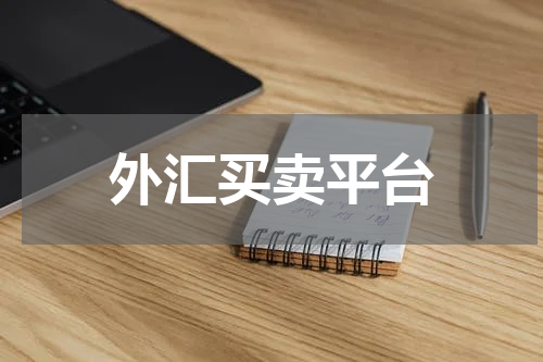 外汇买卖平台