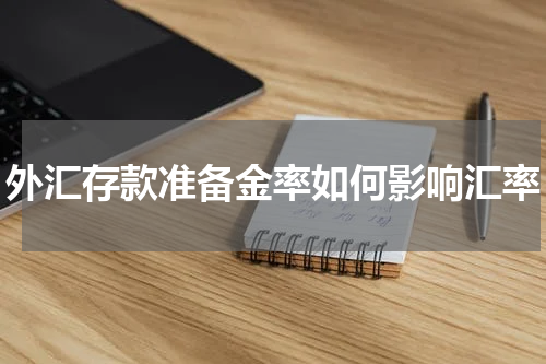 外汇存款准备金率如何影响汇率