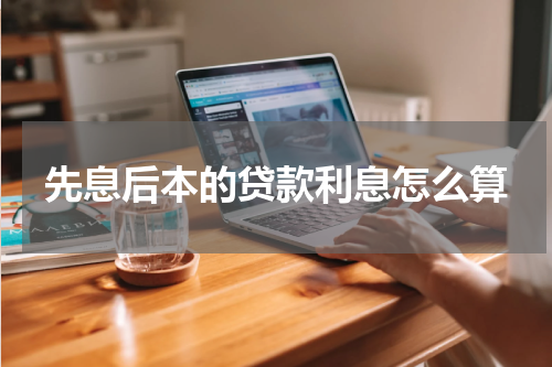 先息后本的贷款利息怎么算