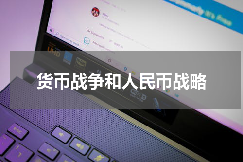货币战争和人民币战略