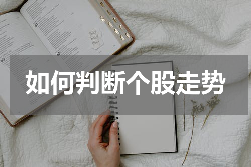 如何判断个股走势