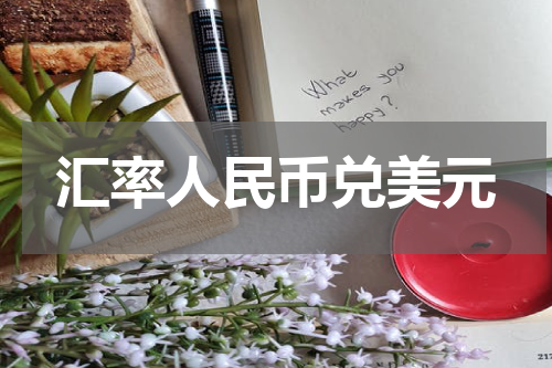 汇率人民币兑美元