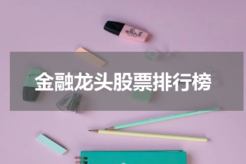 金融龙头股票排行榜