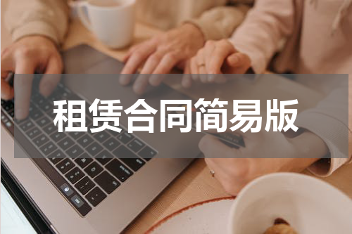 租赁合同简易版