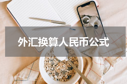 外汇换算人民币公式