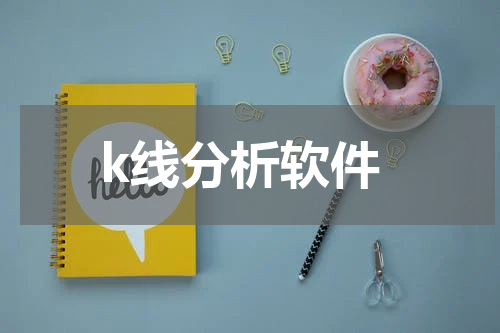 k线分析软件