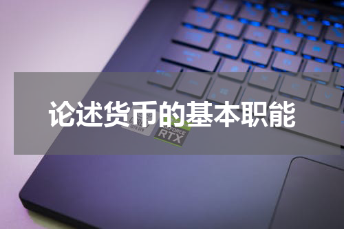 论述货币的基本职能