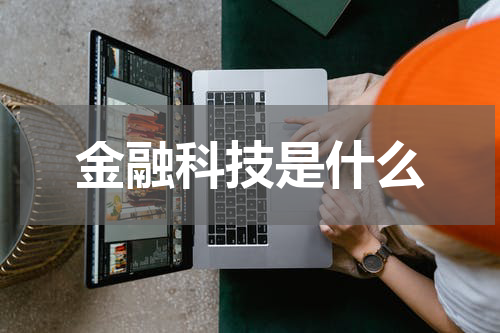 金融科技是什么