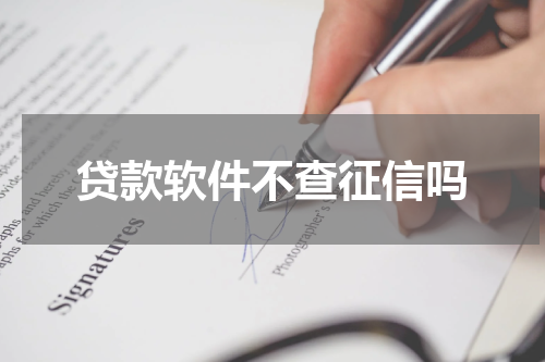 贷款软件不查征信吗