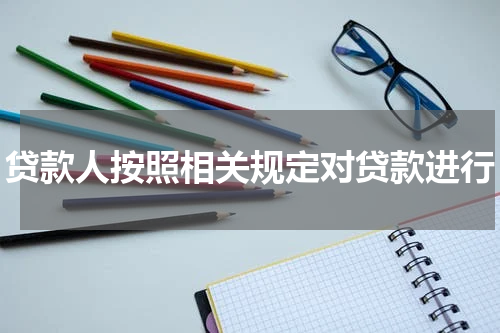 贷款人按照相关规定对贷款进行