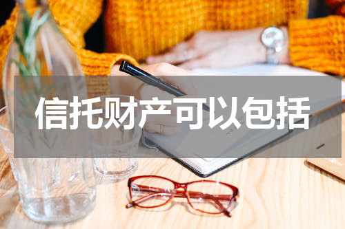 信托财产可以包括