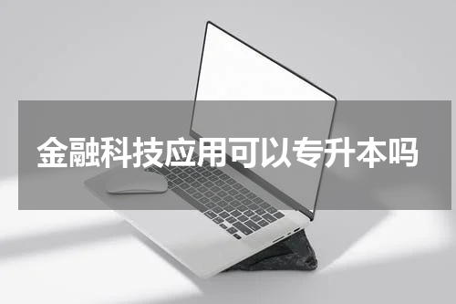 金融科技应用可以专升本吗