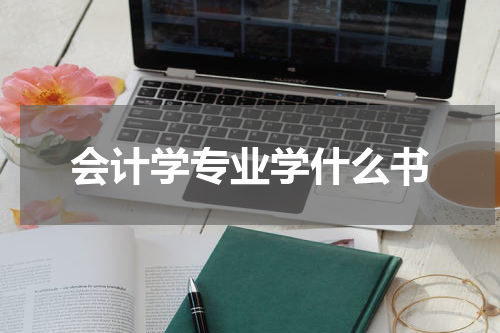 会计学专业学什么书