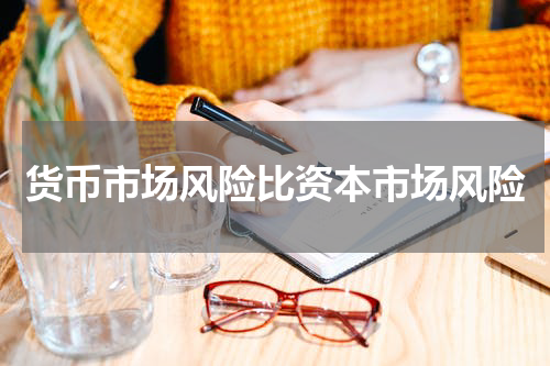 货币市场风险比资本市场风险