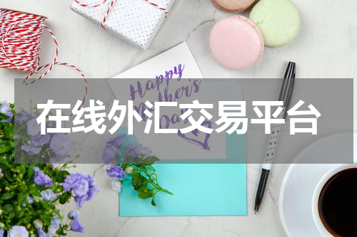 在线外汇交易平台